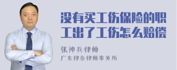 没有买工伤保险的职工出了工伤怎么赔偿