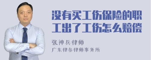 没有买工伤保险的职工出了工伤怎么赔偿