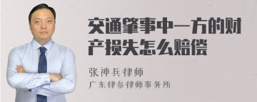 交通肇事中一方的财产损失怎么赔偿