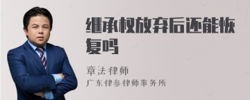 继承权放弃后还能恢复吗