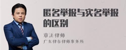 匿名举报与实名举报的区别