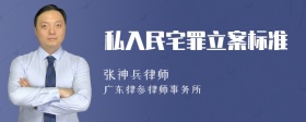 私入民宅罪立案标准