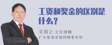 工资和奖金的区别是什么？