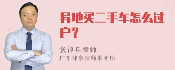 异地买二手车怎么过户？