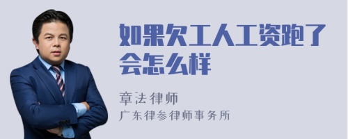 如果欠工人工资跑了会怎么样