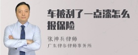 车被刮了一点漆怎么报保险