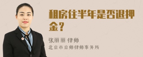 租房住半年是否退押金？