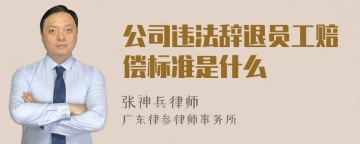 公司违法辞退员工赔偿标准是什么