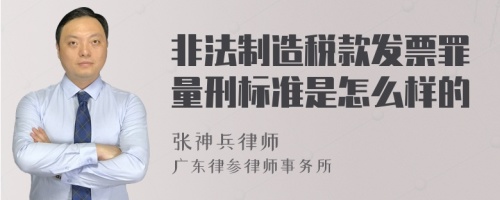 非法制造税款发票罪量刑标准是怎么样的