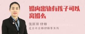 婚内出轨有孩子可以离婚么