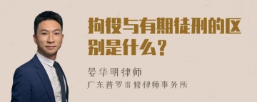 拘役与有期徒刑的区别是什么？