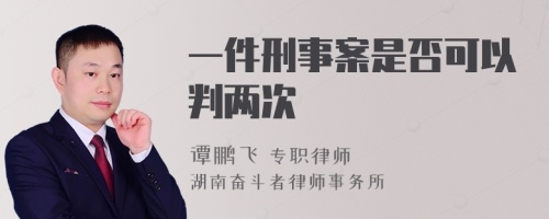 一件刑事案是否可以判两次