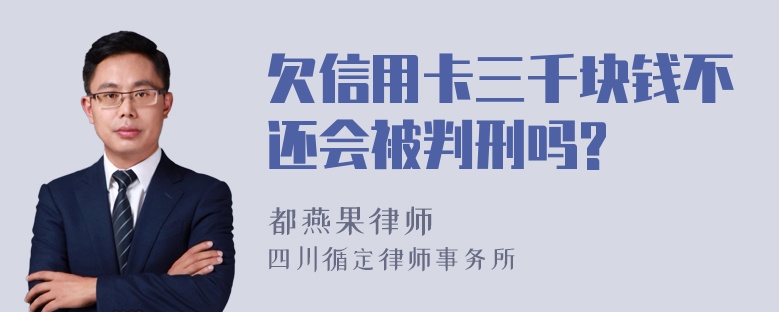 欠信用卡三千块钱不还会被判刑吗?