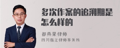 多次作案的追溯期是怎么样的