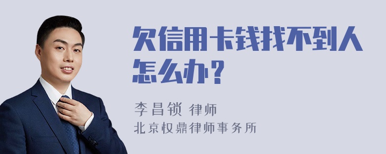 欠信用卡钱找不到人怎么办？