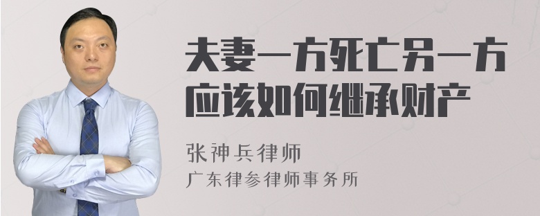 夫妻一方死亡另一方应该如何继承财产