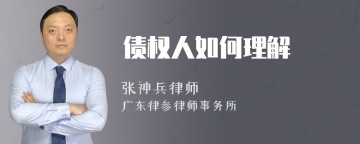 债权人如何理解