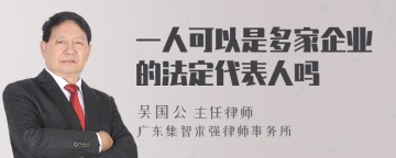 一人可以是多家企业的法定代表人吗