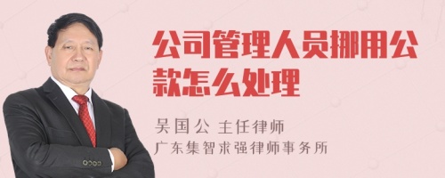 公司管理人员挪用公款怎么处理