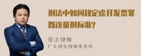 刑法中如何规定虚开发票罪既遂量刑标准?