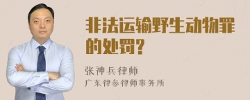 非法运输野生动物罪的处罚?