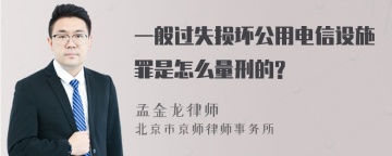 一般过失损坏公用电信设施罪是怎么量刑的?