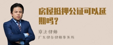 房屋抵押公证可以延期吗？