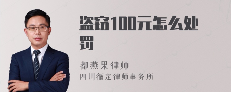 盗窃100元怎么处罚