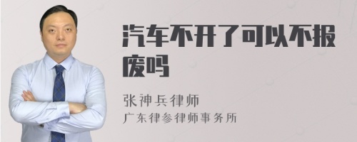 汽车不开了可以不报废吗