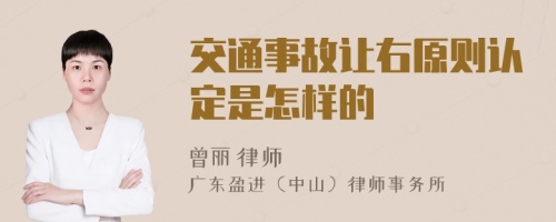 交通事故让右原则认定是怎样的