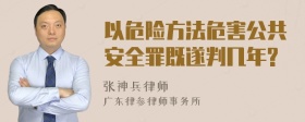 以危险方法危害公共安全罪既遂判几年?