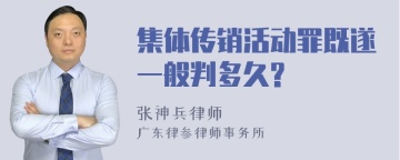 集体传销活动罪既遂一般判多久?