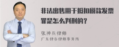 非法出售用于抵扣税款发票罪是怎么判刑的？