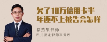 欠了10万信用卡半年还不上被告会怎样