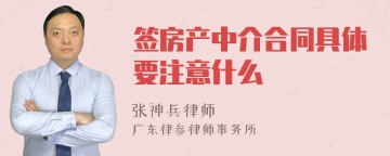 签房产中介合同具体要注意什么