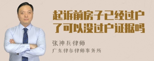 起诉前房子已经过户了可以没过户证据吗