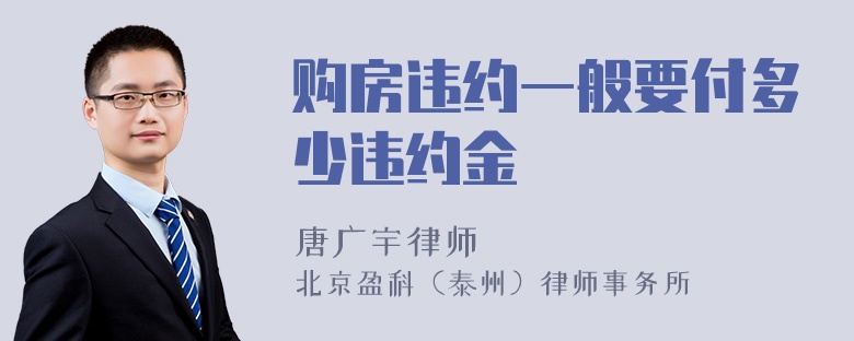 购房违约一般要付多少违约金