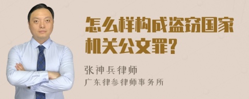 怎么样构成盗窃国家机关公文罪?