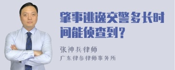 肇事逃逸交警多长时间能侦查到？