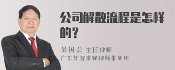 公司解散流程是怎样的？