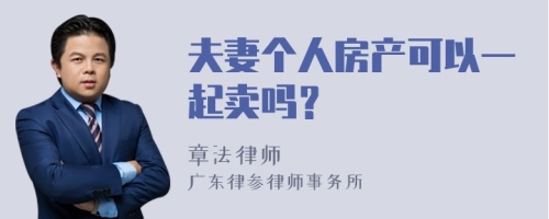 夫妻个人房产可以一起卖吗？