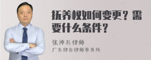 抚养权如何变更？需要什么条件？