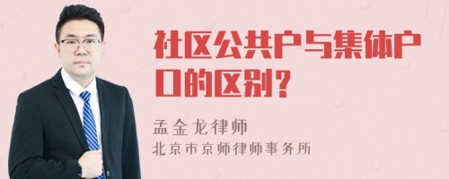 社区公共户与集体户口的区别？