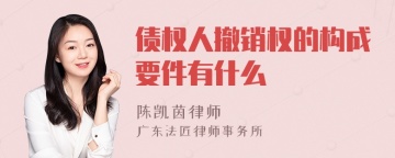 债权人撤销权的构成要件有什么