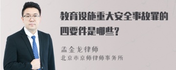 教育设施重大安全事故罪的四要件是哪些?