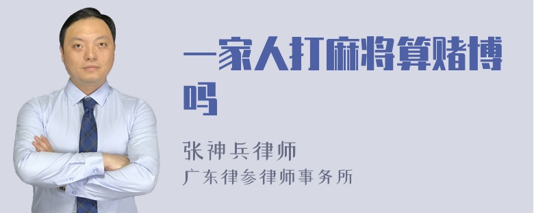 一家人打麻将算赌博吗