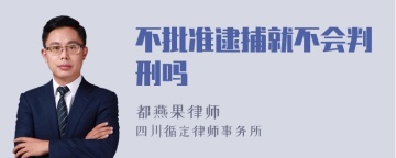 不批准逮捕就不会判刑吗