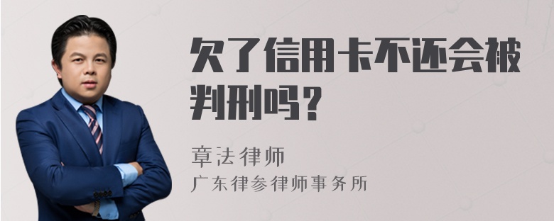 欠了信用卡不还会被判刑吗？