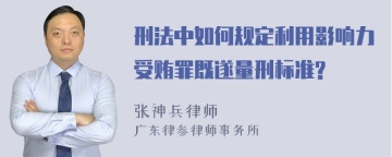 刑法中如何规定利用影响力受贿罪既遂量刑标准?