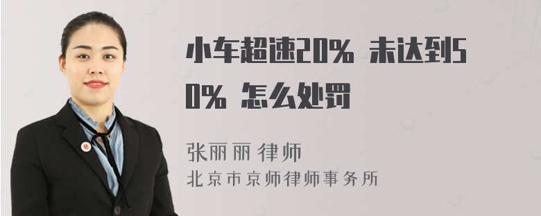 小车超速20% 未达到50% 怎么处罚